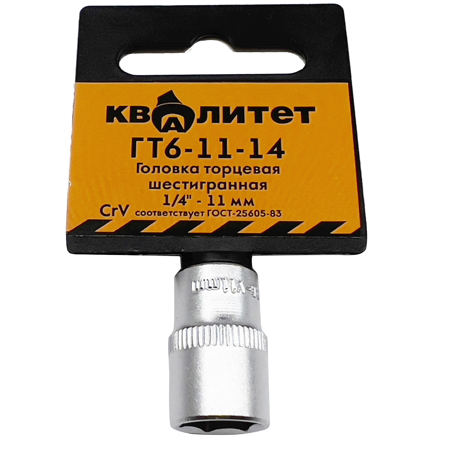 Головка торцевая Квалитет 1/4" 11 мм ГТ6-11-14