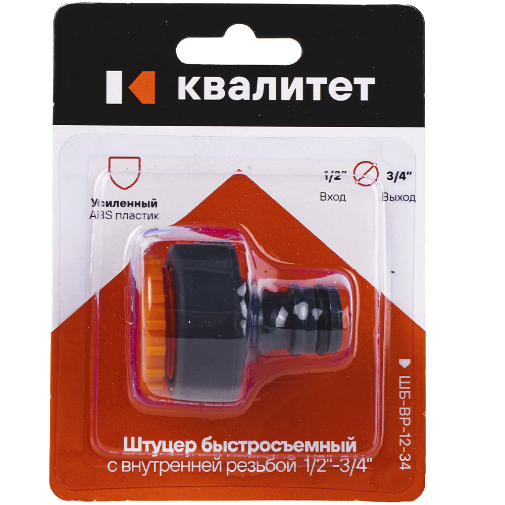 Штуцер быстросъемный Квалитет с внутренней резьбой  1/2" и 3/4" ШБ-ВР-12-34