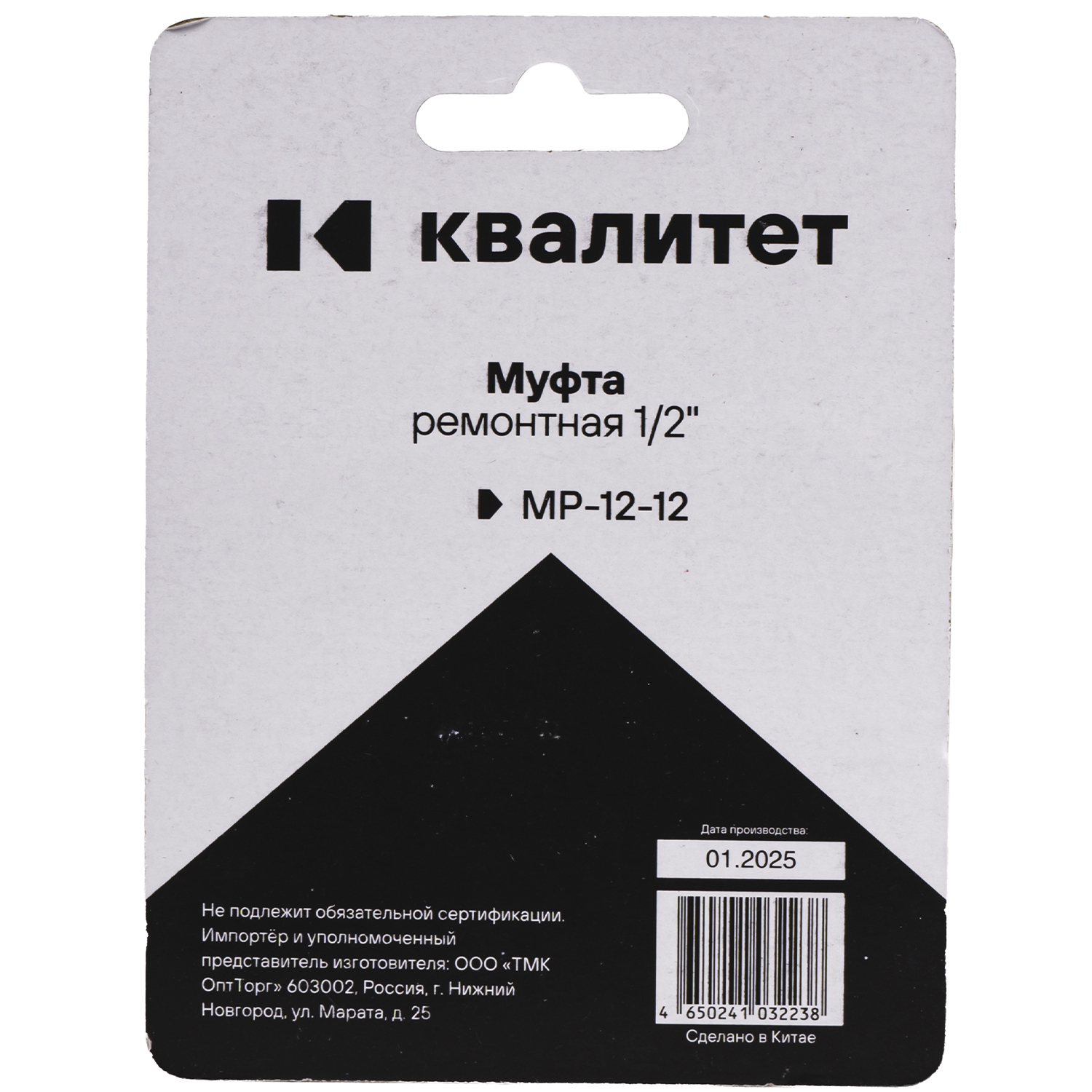 Муфта Квалитет ремонтная 1/2" МР-12-12