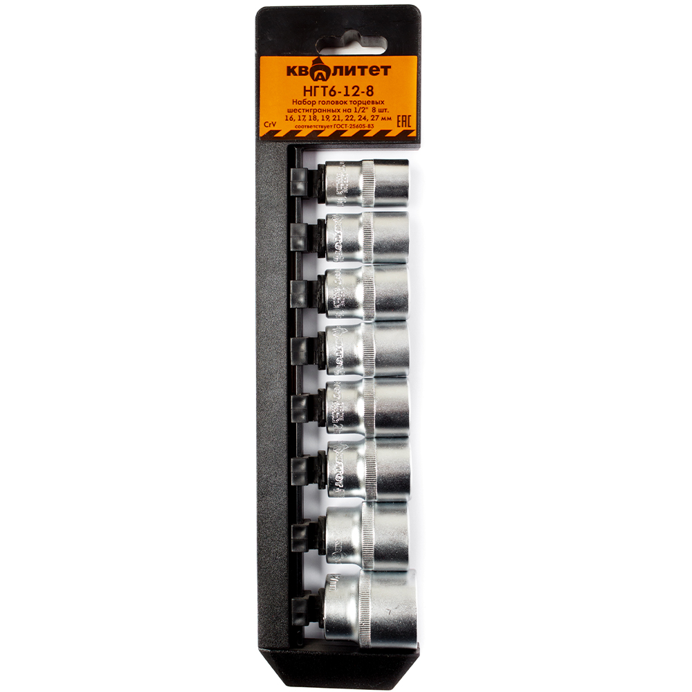Набор головок 6-гранных Квалитет 16-27 мм НГТ6-12-8