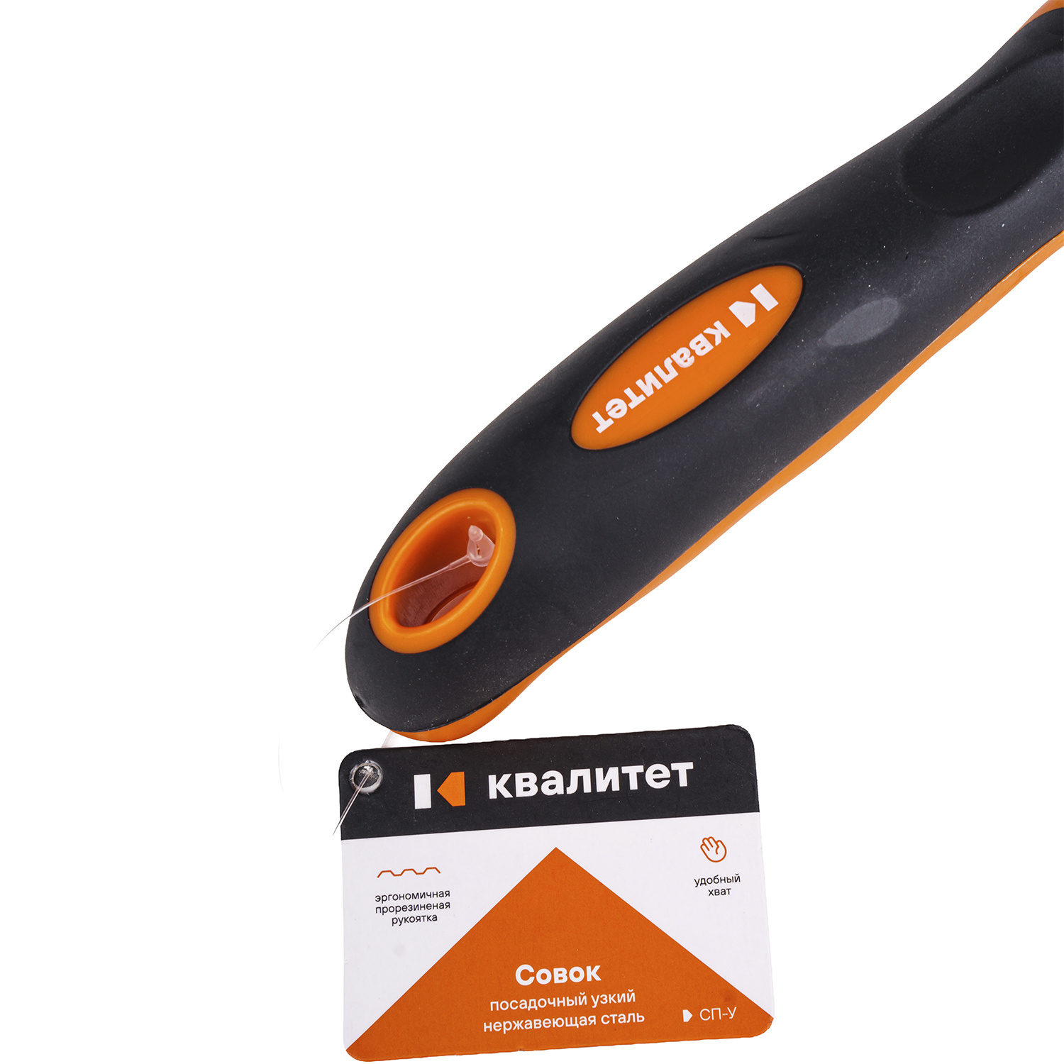 Совок Квалитет посадочный узкий нержавеющая сталь СП-У