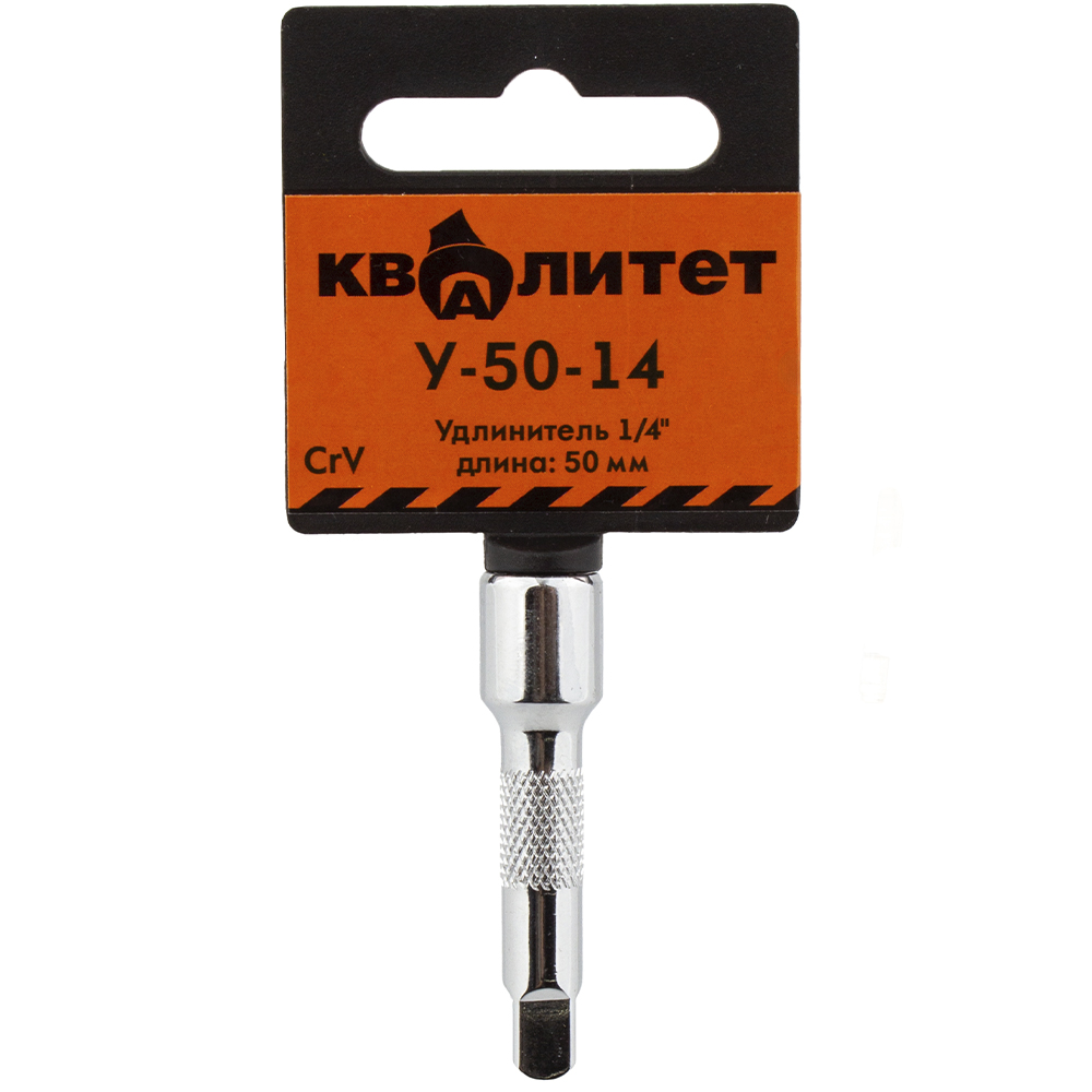 Удлинитель Квалитет 1/4 50мм У-50-14