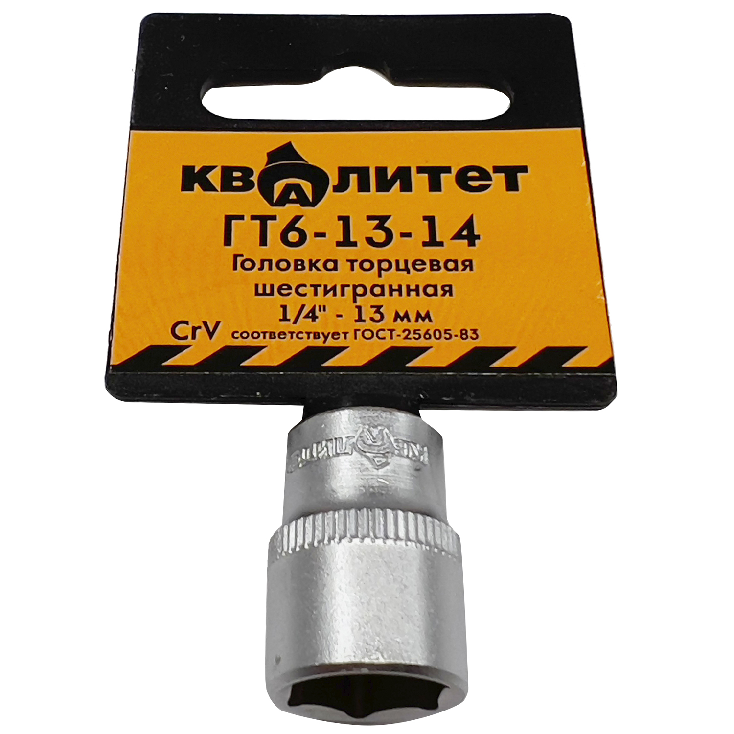Головка торцевая Квалитет 1/4" 13 мм ГТ6-13-14