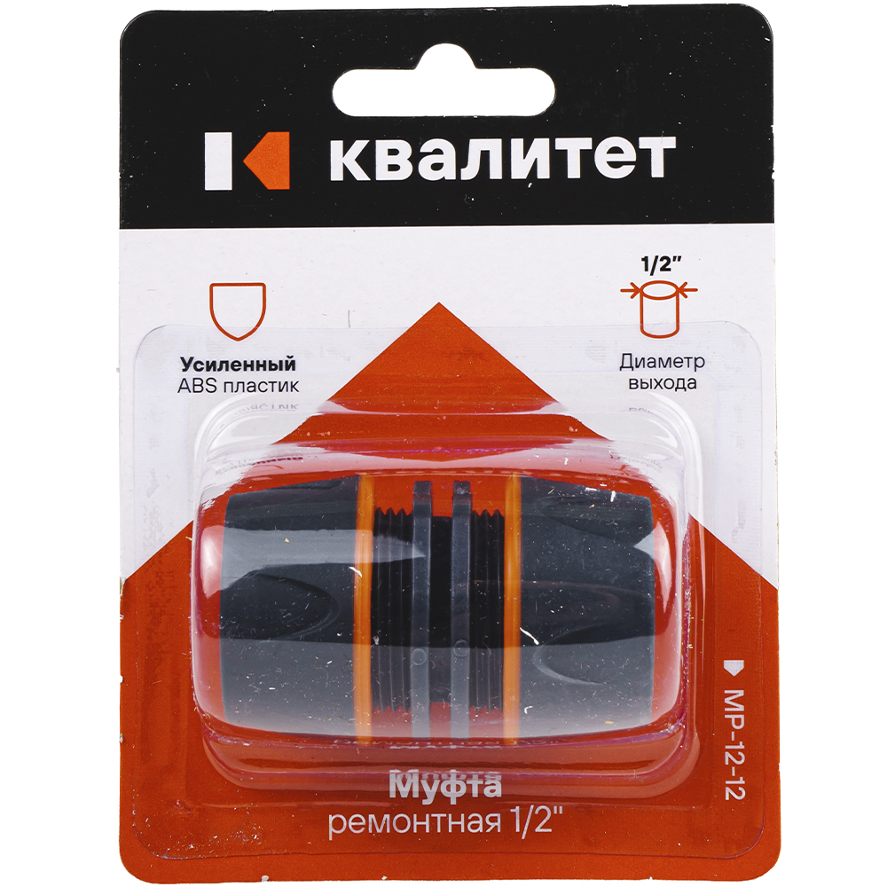 Муфта Квалитет ремонтная 1/2" МР-12-12