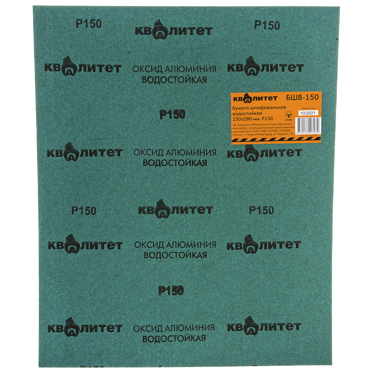 Бумага шлифовальная водостойкая Квалитет БШВ-150