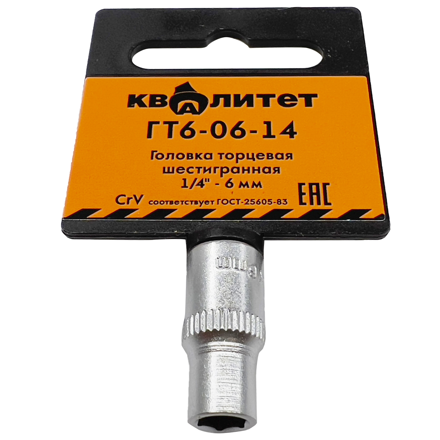 Головка торцевая Квалитет 1/4" 6 мм ГТ6-06-14