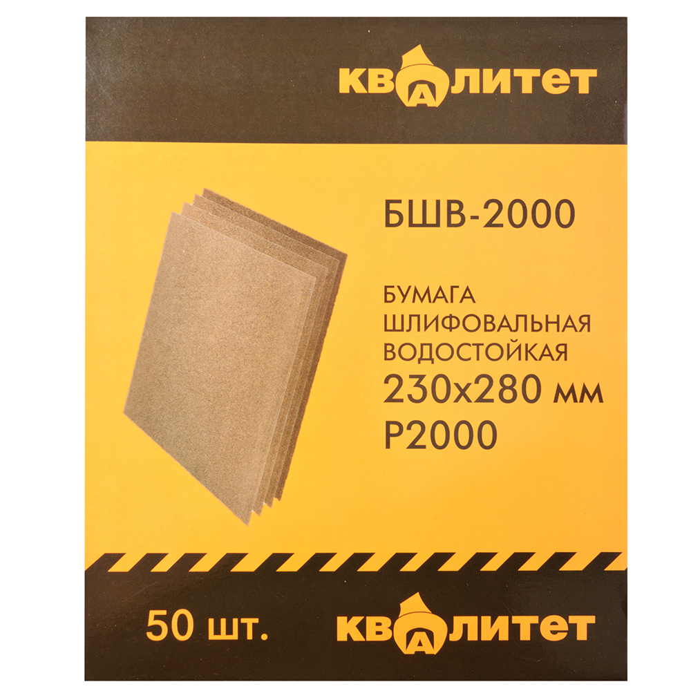 Бумага шлифовальная водостойкая Квалитет БШВ-2000