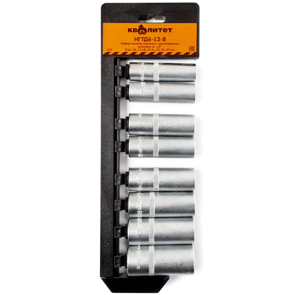 Набор головок 6-гранных Квалитет длинных 16-27 мм НГТД6-12-8