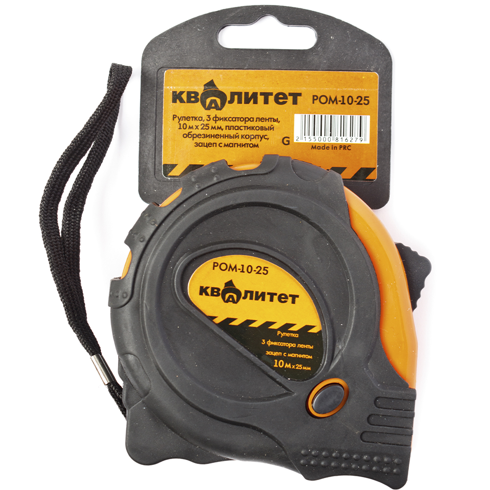 Рулетка Квалитет с 3 фиксаторами, обрезиненный корпус 10 м х 25 мм РОМ-10-25