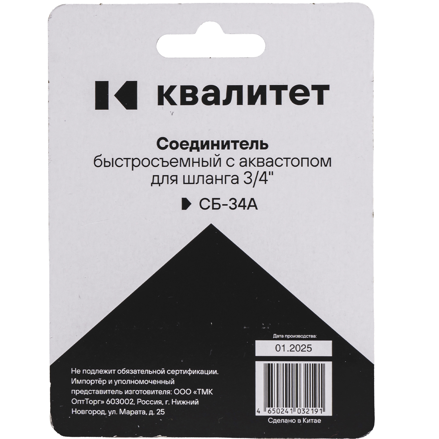 Соединитель быстросъемный с аквастопом Квалитет для шланга 3/4" СБ-34А