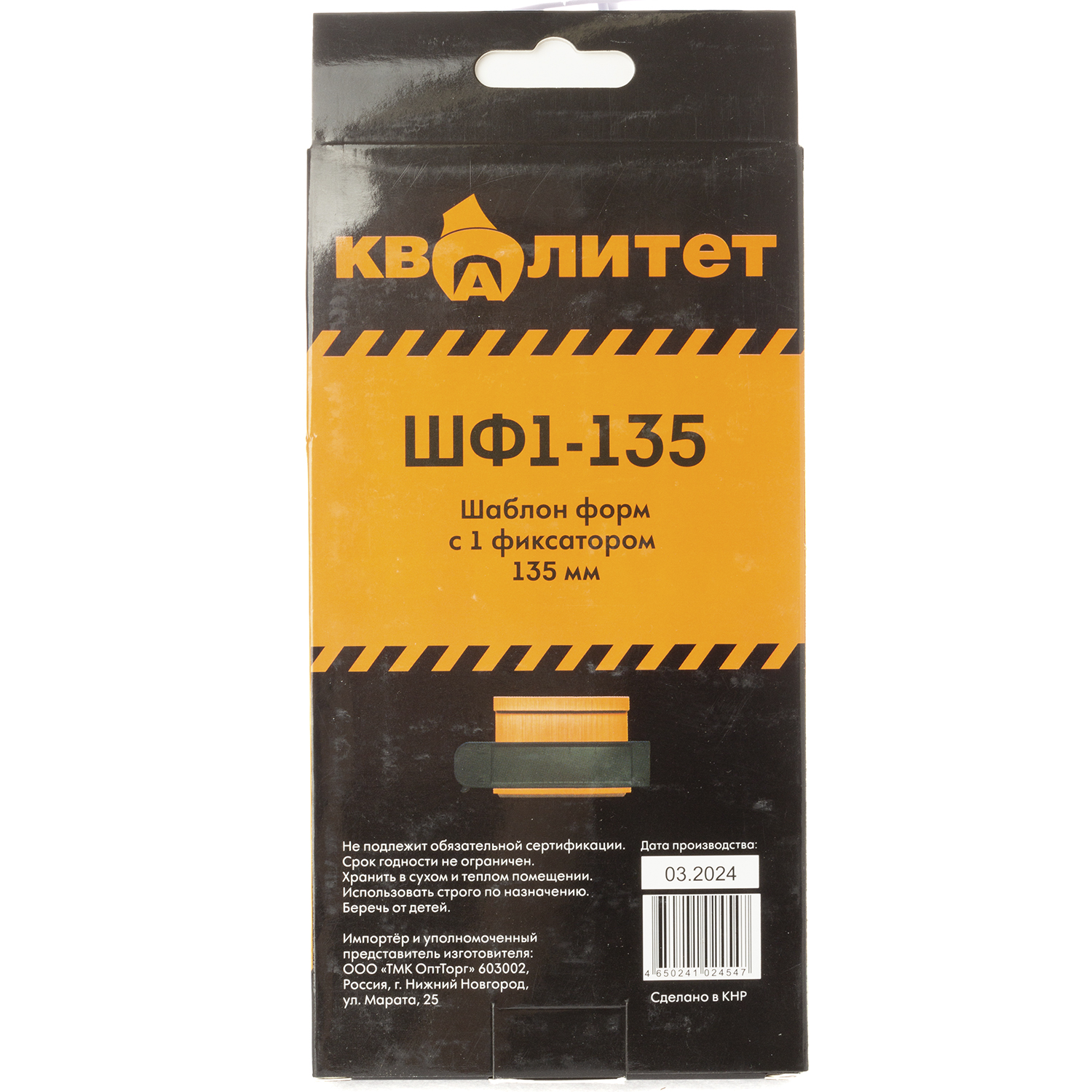 Шаблон форм Квалитет с 1 фиксатором 135мм ШФ1-135