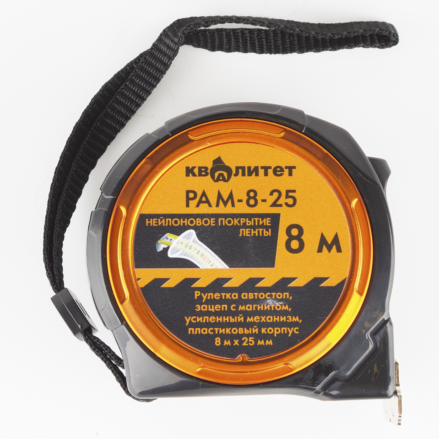 Рулетка Квалитет автостоп, зацеп с магнитом, усиленный механизм, 8 м х 25 мм РАМ-8-25