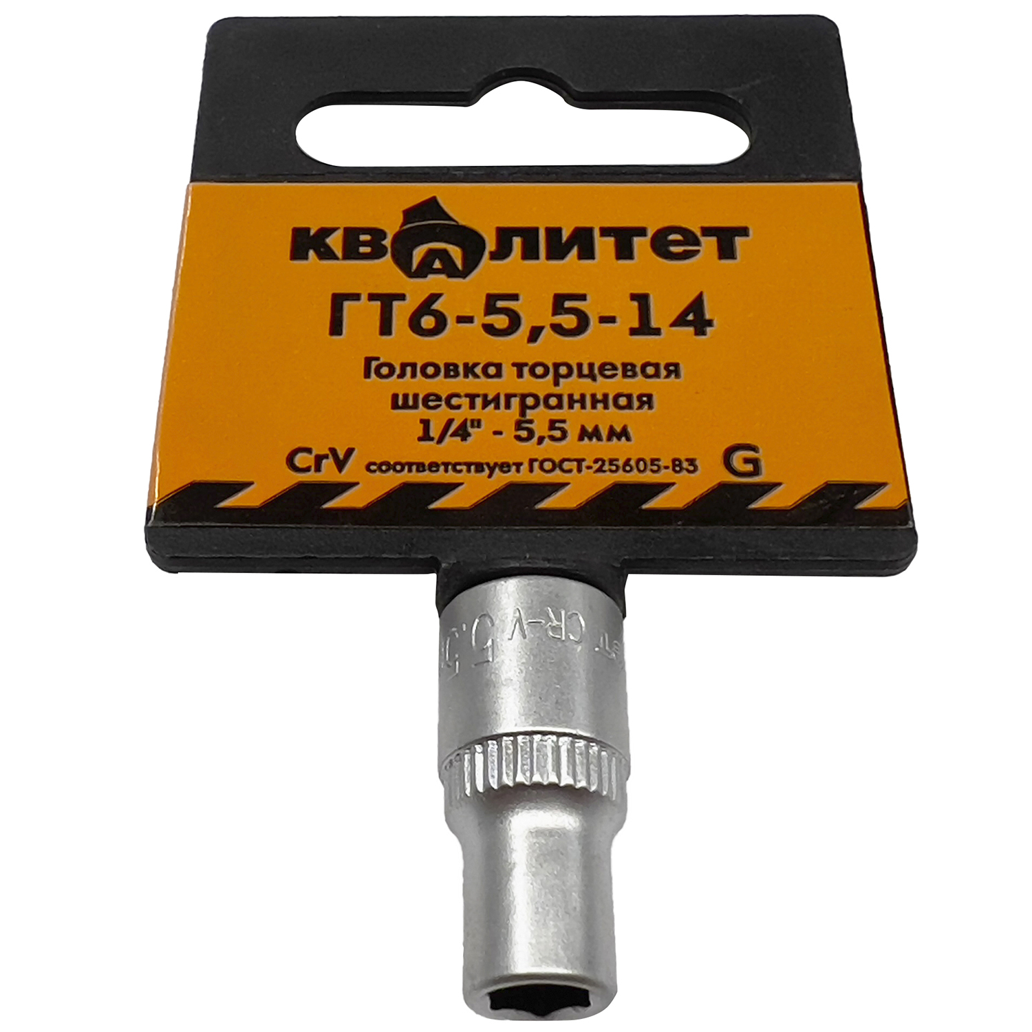 Головка торцевая Квалитет 1/4" 5,5 мм ГТ6-5,5-14