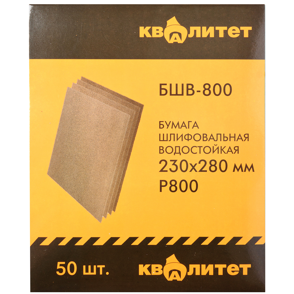 Бумага шлифовальная водостойкая Квалитет БШВ-800