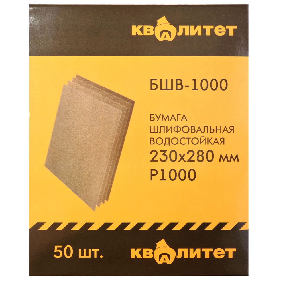 Бумага шлифовальная водостойкая Квалитет БШВ-1000