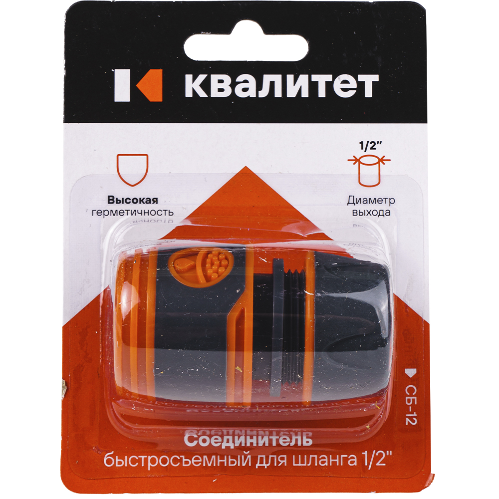 Соединитель быстросъемный Квалитет для шланга 1/2" СБ-12