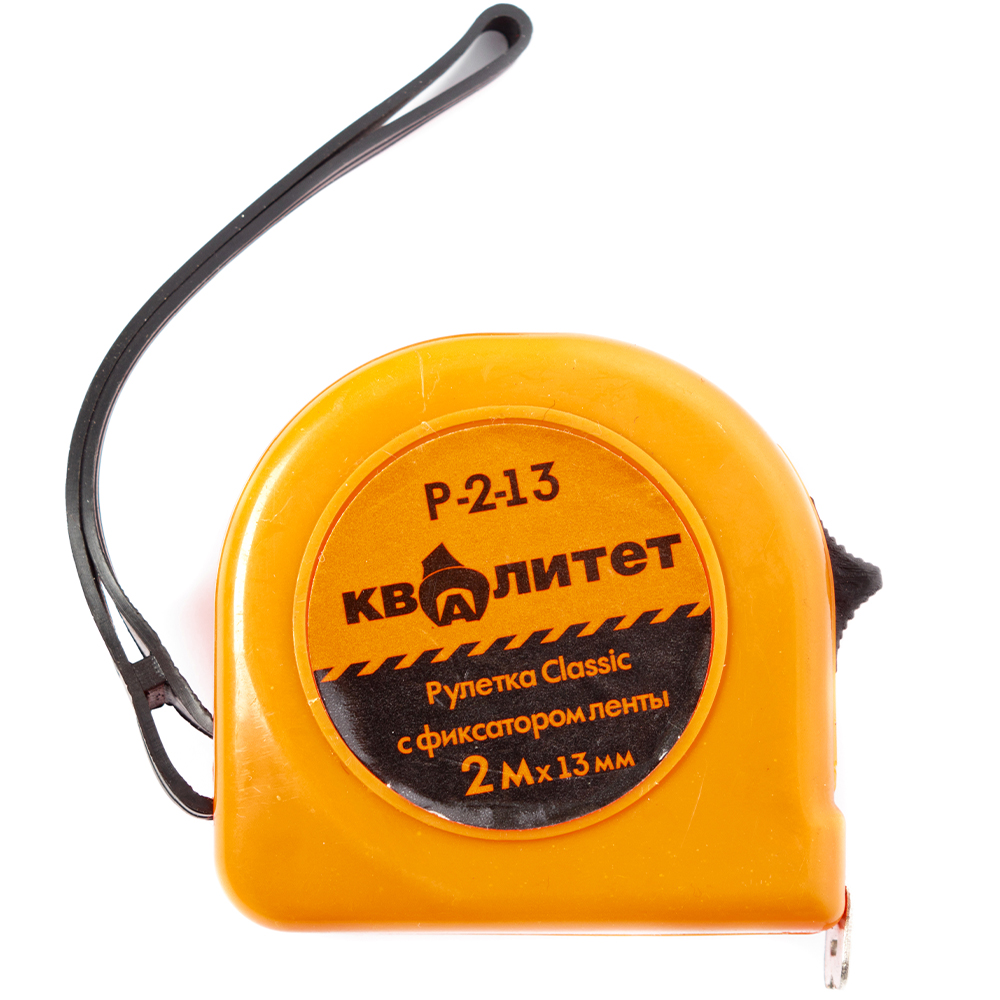 Рулетка Квалитет с фиксатором 2 м х 13 мм Р-2-13