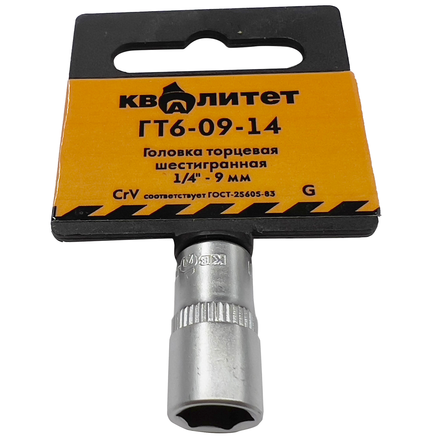 Головка торцевая Квалитет 1/4" 9 мм ГТ6-09-14