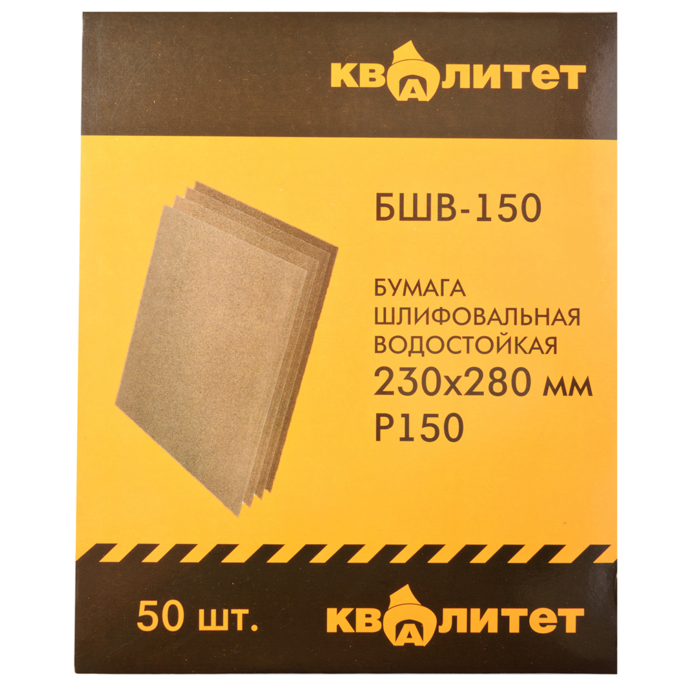 Бумага шлифовальная водостойкая Квалитет БШВ-150