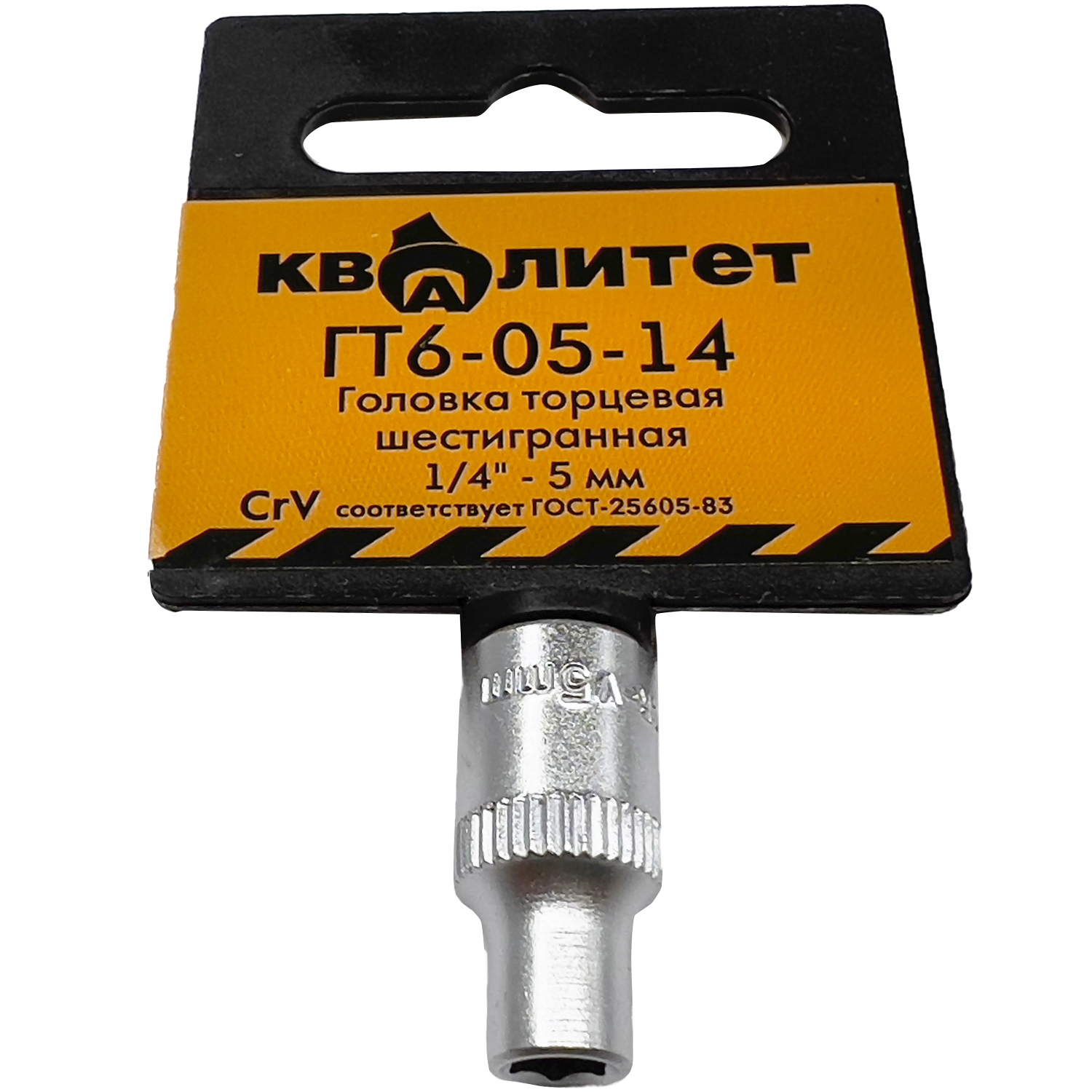 Головка торцевая Квалитет 1/4" 5 мм ГТ6-05-14