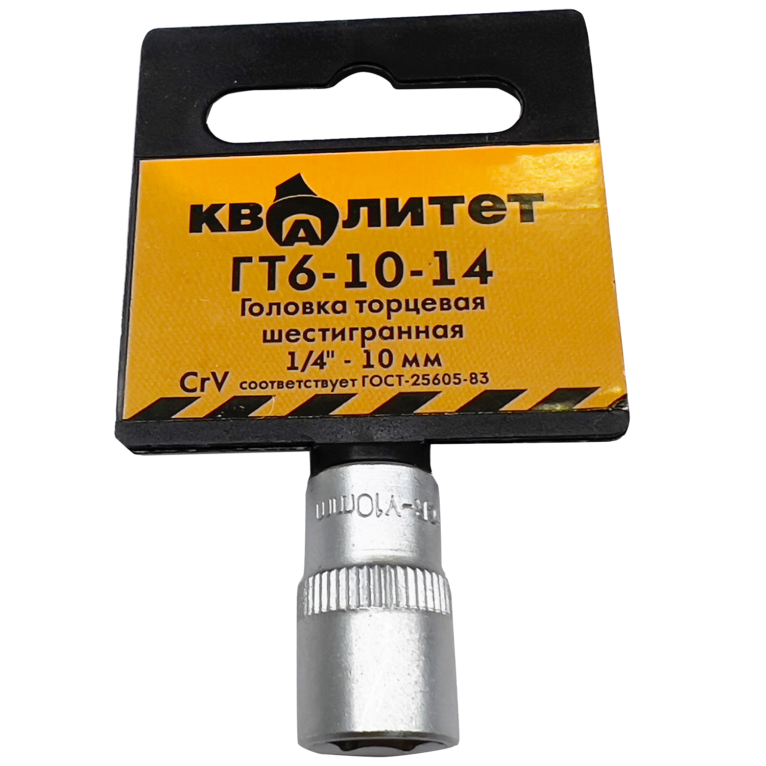 Головка торцевая Квалитет 1/4" 10 мм ГТ6-10-14