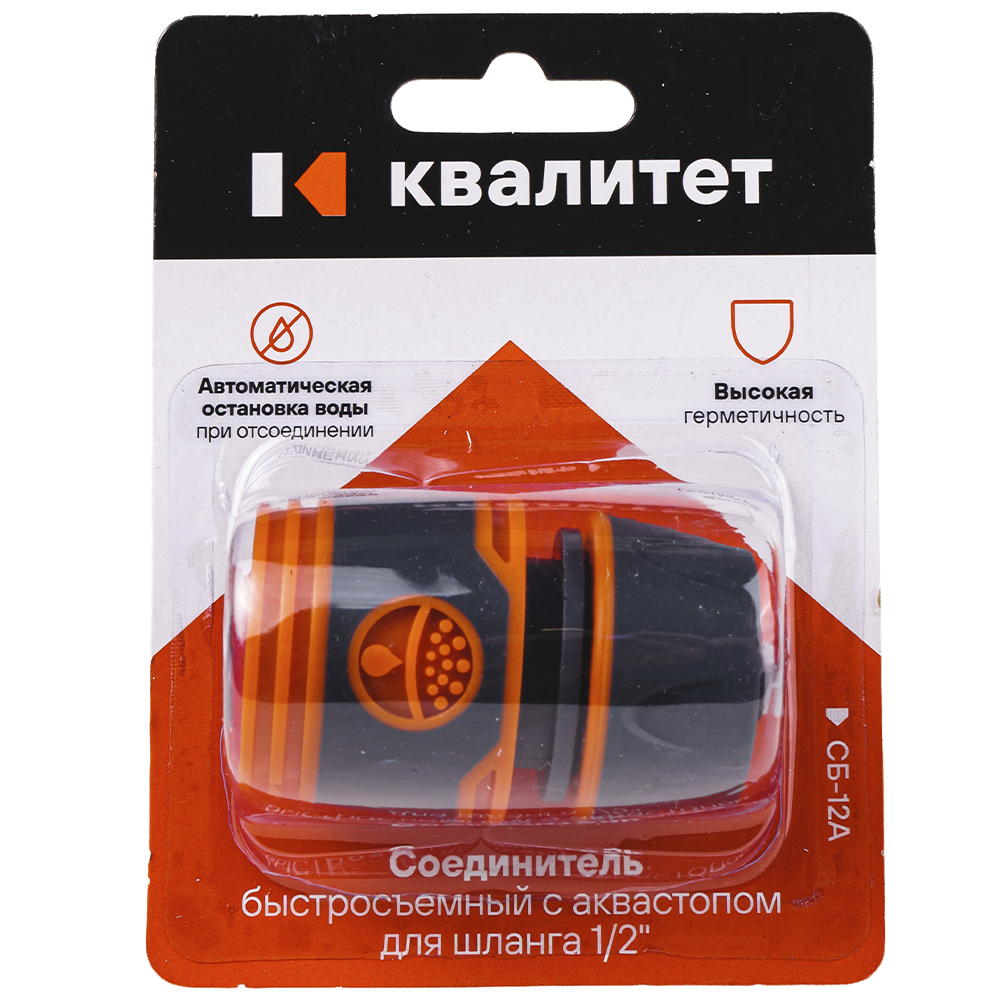 Соединитель быстросъемный с аквастопом Квалитет для шланга 1/2" СБ-12А