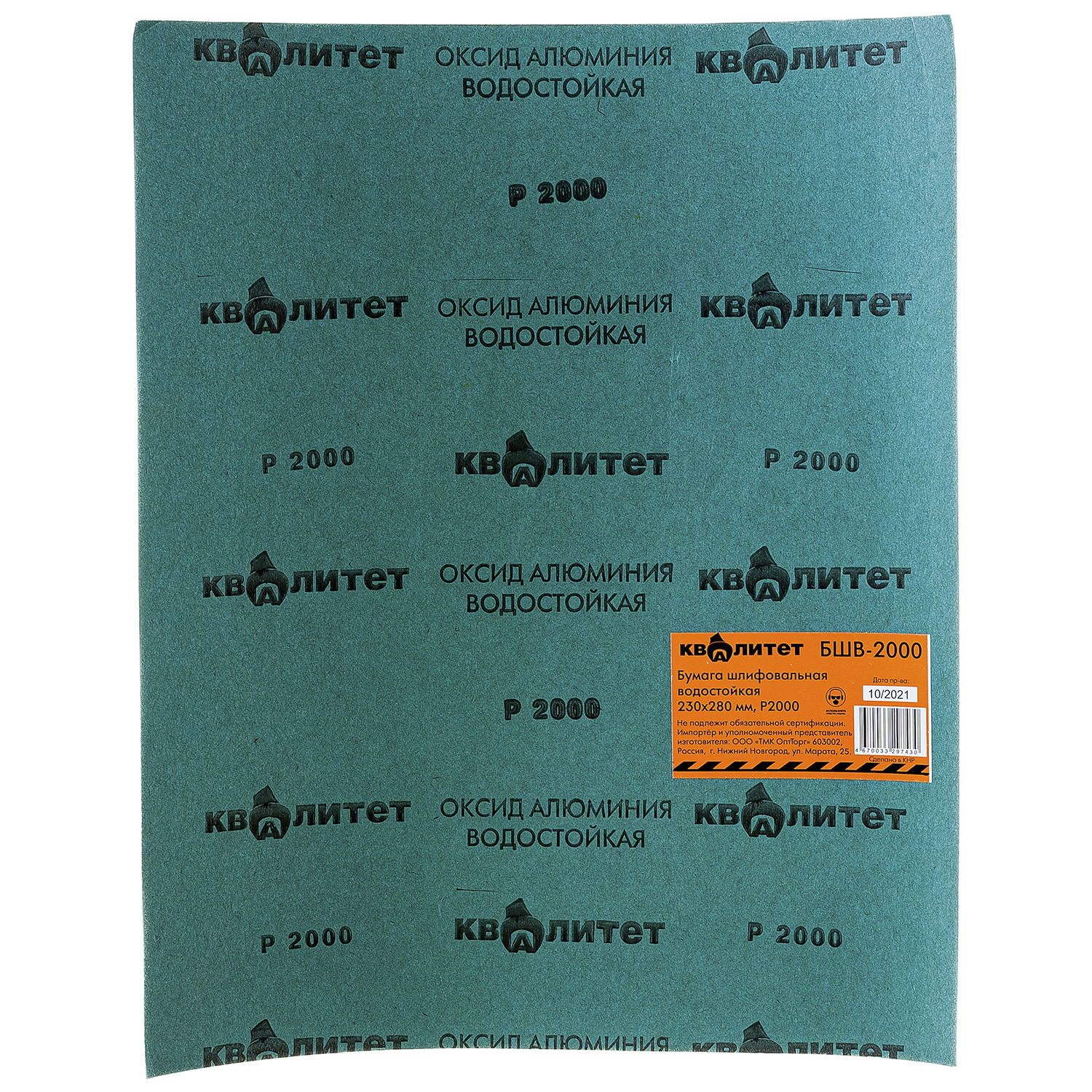 Бумага шлифовальная водостойкая Квалитет БШВ-2000