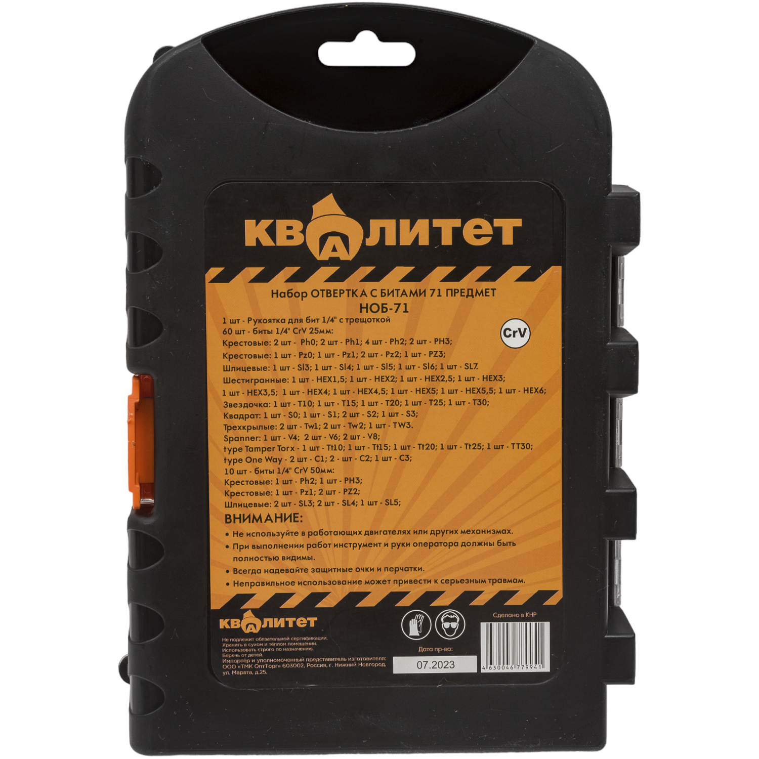 Набор отвертка с битами Квалитет 71 предмет