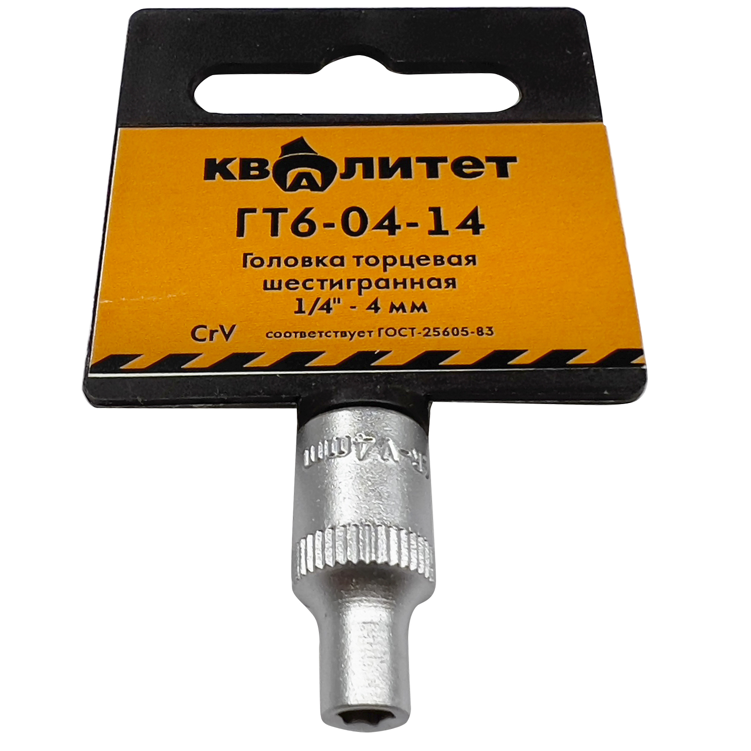 Головка торцевая Квалитет 1/4" 4 мм ГТ6-04-14