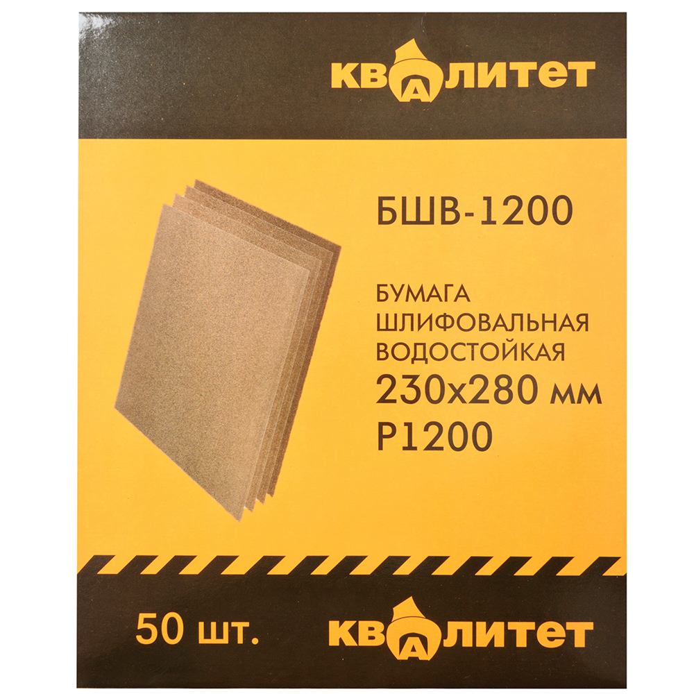 Бумага шлифовальная водостойкая Квалитет БШВ-1200