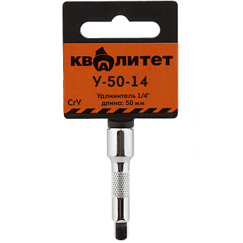 Удлинитель Квалитет 1/4 50мм У-50-14