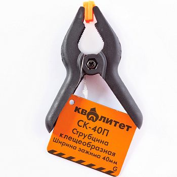Струбцина клещеобразная Квалитет 40мм СК-40П