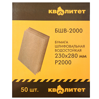 Бумага шлифовальная водостойкая Квалитет БШВ-2000