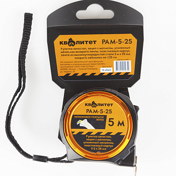 Рулетка Квалитет автостоп, зацеп с магнитом, усиленный механизм, 5 м х 25 мм РАМ-5-25