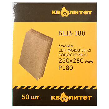 Бумага шлифовальная водостойкая Квалитет БШВ-180