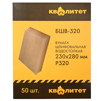 Бумага шлифовальная водостойкая Квалитет БШВ-320