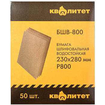 Бумага шлифовальная водостойкая Квалитет БШВ-800