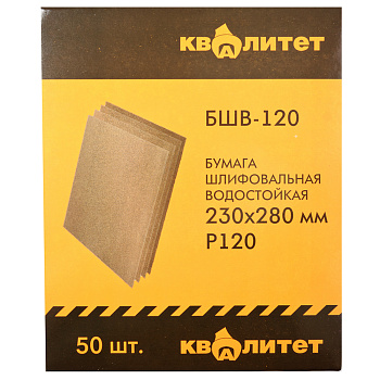 Бумага шлифовальная водостойкая Квалитет БШВ-120