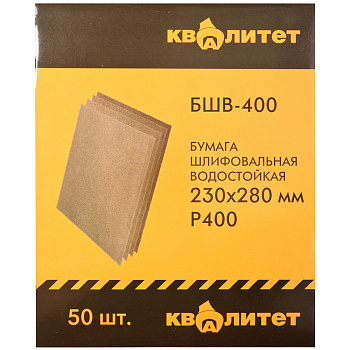 Бумага шлифовальная водостойкая Квалитет БШВ-400