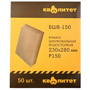 Бумага шлифовальная водостойкая Квалитет БШВ-150