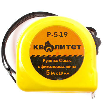 Рулетка Квалитет с фиксатором 5 м х 19 мм Р-5-19