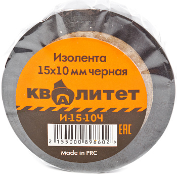 Изолента Квалитет 15мм х 10м черная И-15-10Ч