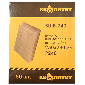Бумага шлифовальная водостойкая Квалитет БШВ-240