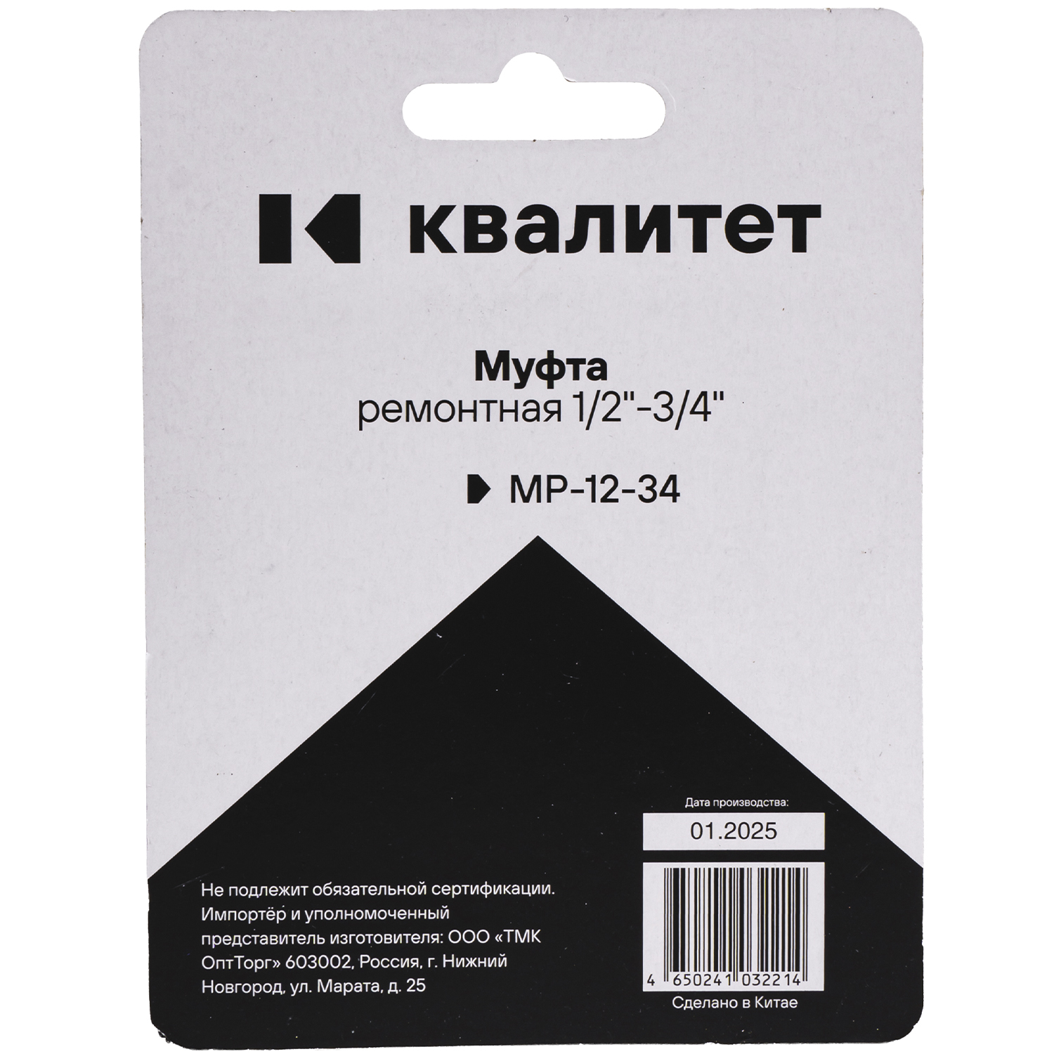 Муфта Квалитет ремонтная 1/2"-3/4" МР-12-34
