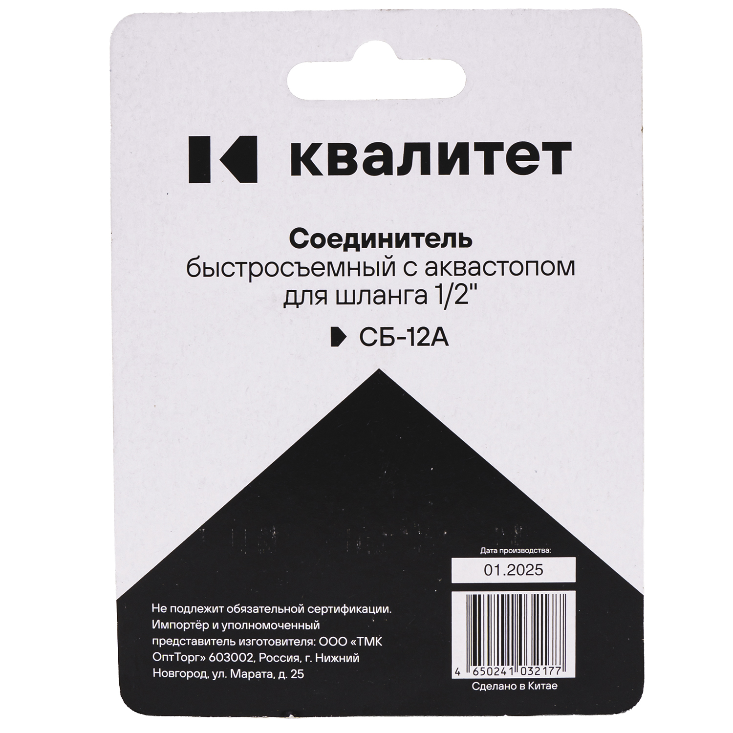 Соединитель быстросъемный с аквастопом Квалитет для шланга 1/2" СБ-12А
