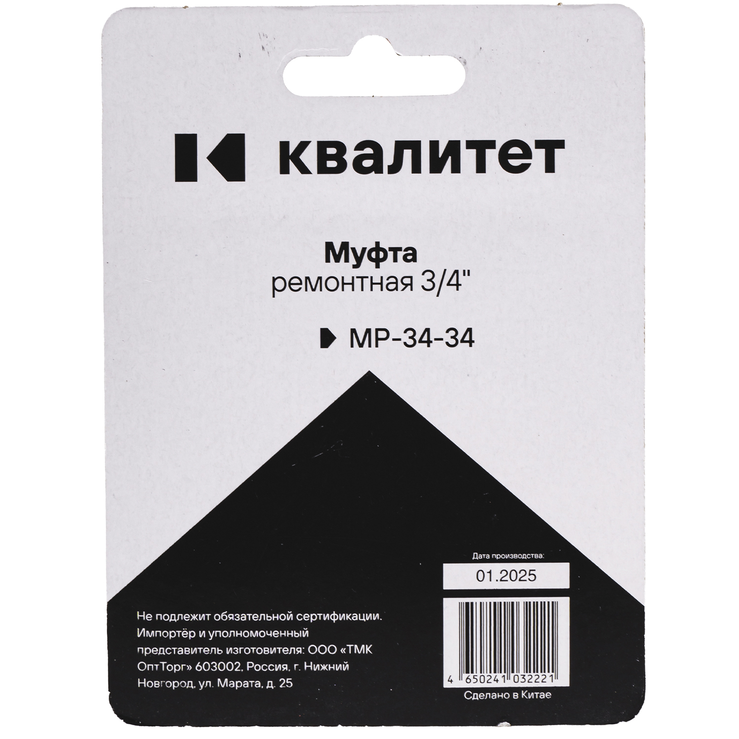 Муфта Квалитет ремонтная 3/4" МР-34-34