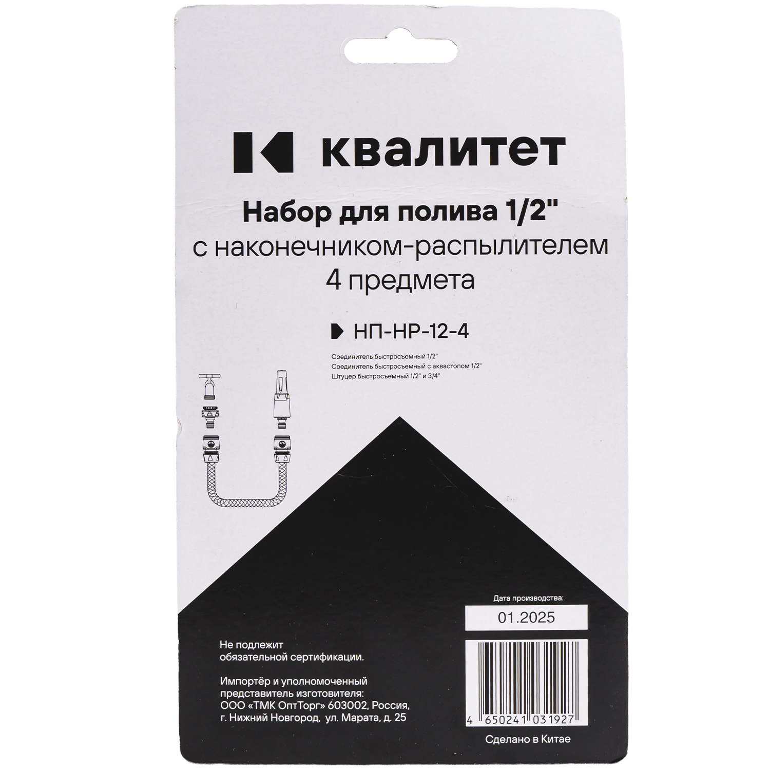 Набор для полива Квалитет 1/2" с наконечником-распылителем 4 предмета НП-НР-12-4