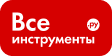 Все инструменты